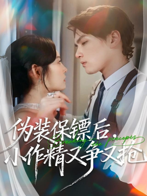 伪装保镖后,小作精又争又抢(62集) 伪装保镖后,小作精又争又抢(62集)最热短剧抢先看