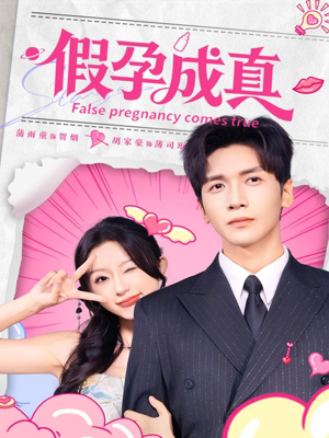 假孕成真(79集) 假孕成真(79集)在线免费观看