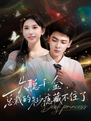 失聪千金,总裁的朱砂痣藏不住了(89集) 失聪千金,总裁的朱砂痣藏不住了(89集)推荐热门短剧