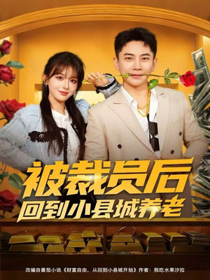 被裁员后回到小县城养老(80集) 被裁员后回到小县城养老(80集)追风的女孩短剧