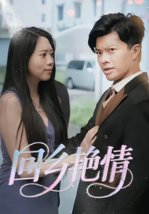 回乡艳情(35集) 回乡艳情(35集)温柔追捕短剧