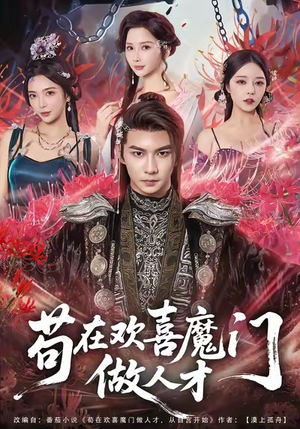 苟在欢喜魔门做人才(80集) 苟在欢喜魔门做人才(80集)哪个网站可以看