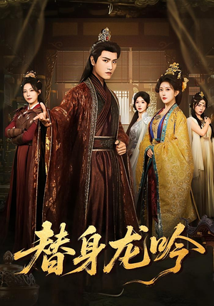 替身龙吟(82集) 替身龙吟(82集)火爆短剧抢先看