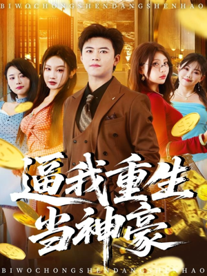 逼我重生当神豪(80集) 逼我重生当神豪(80集)短剧解说全集
