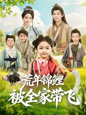 荒年锦鲤被全家带飞(79集) 荒年锦鲤被全家带飞(79集)热门短剧推荐。