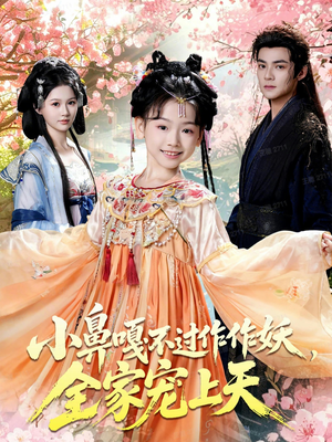 小鼻嘎不过作作妖,全家宠上天(62集) 小鼻嘎不过作作妖,全家宠上天(62集)看到大结局