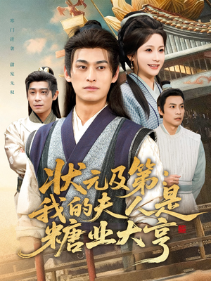 状元及第:我的夫人是糖业大亨(78集) 状元及第:我的夫人是糖业大亨(78集)视频在线看