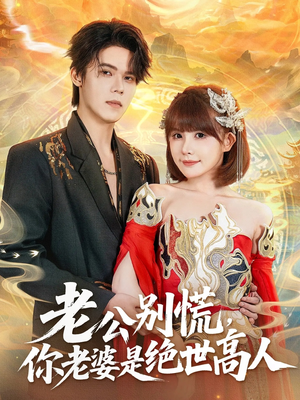 老公别慌,你老婆是绝世高人(62集) 老公别慌,你老婆是绝世高人(62集)恋爱短剧分享