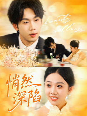 悄然深陷(61集) 悄然深陷(61集)超好看古装短剧