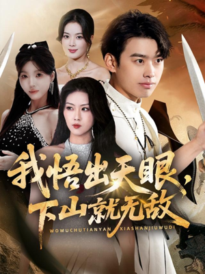 我悟出天眼下山就无敌(70集) 我悟出天眼下山就无敌(70集)免费看