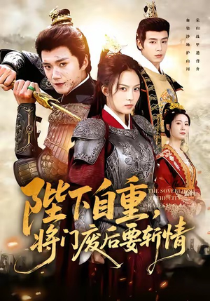 陛下自重,将门废后要斩情(60集) 陛下自重,将门废后要斩情(60集)好看上头的短剧