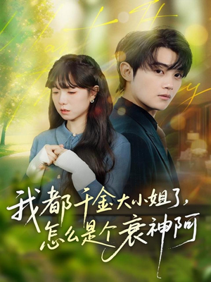 我都千金大小姐了,怎么是个衰神阿(70集) 我都千金大小姐了,怎么是个衰神阿(70集)今日短剧分享
