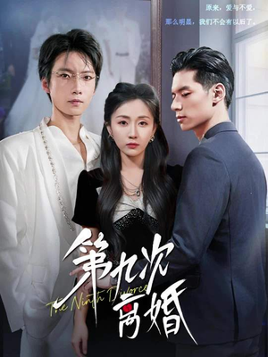 第九次离婚(62集) 第九次离婚(62集)短剧在哪个平台