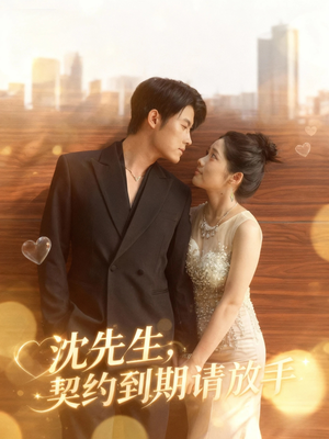 沈先生,契约到期请放手(61集) 沈先生,契约到期请放手(61集)不用花钱看全剧