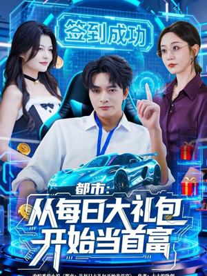 都市:从每日大礼包开始当首富(81集) 都市:从每日大礼包开始当首富(81集)免费短剧看不停