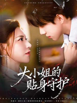 大小姐的贴身守护(80集) 大小姐的贴身守护(80集)男频短剧推荐