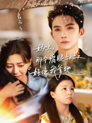 妈咪,那个瘸腿叔叔好像我爹地(31集) 妈咪,那个瘸腿叔叔好像我爹地(31集)这部短剧我爱了