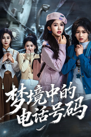 致命来电(60集) 致命来电(60集)第32集