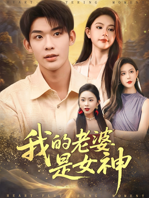 我的老婆是女神(84集) 我的老婆是女神(84集)越看越好看短剧