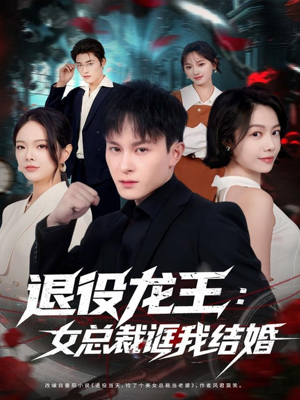 退役龙王:女总裁诓我结婚(80集) 退役龙王:女总裁诓我结婚(80集)民国短剧推荐