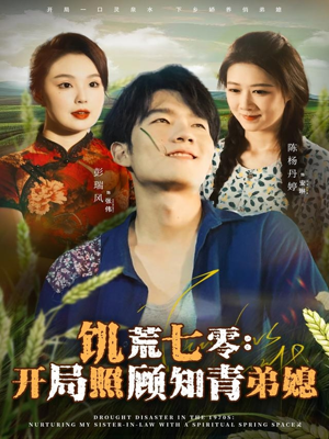 饥荒七零:开局照顾知青弟媳(69集) 饥荒七零:开局照顾知青弟媳(69集)热门短剧来袭