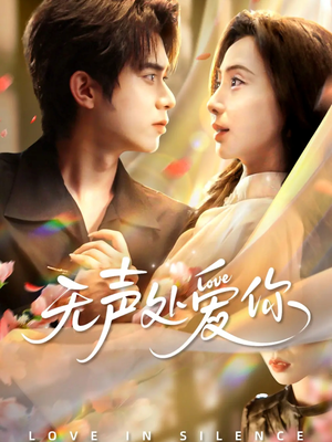 无声处爱你(61集) 无声处爱你(61集)大结局完美收官