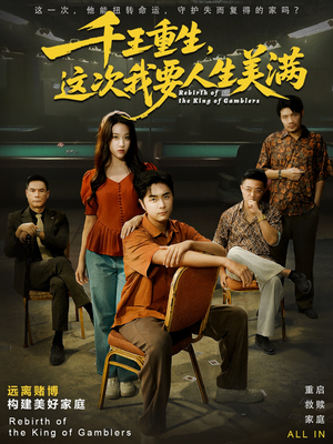 重回九零:掌牌局护妻女(61集) 重回九零:掌牌局护妻女(61集)第三季