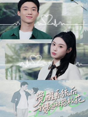 觉醒系统后,我表白社恐校花(70集) 觉醒系统后,我表白社恐校花(70集)精彩短剧随心推