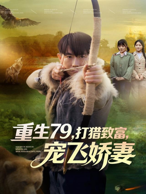 重生79,打猎致富,宠飞娇妻(82集) 重生79,打猎致富,宠飞娇妻(82集)这部短剧太好看