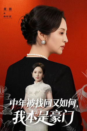 被认回时,真千金已人到中年(52集) 被认回时,真千金已人到中年(52集)精彩的网络短剧