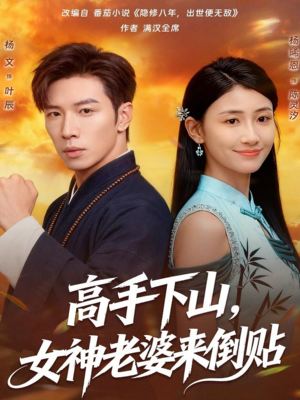 高手下山,女神老婆来倒贴(80集) 高手下山,女神老婆来倒贴(80集)追短剧关注我