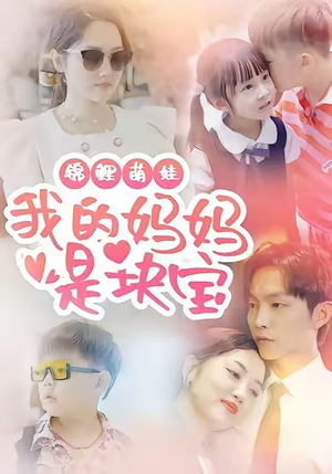 锦鲤萌娃我的妈妈是块宝(78集) 锦鲤萌娃我的妈妈是块宝(78集)网上可以看吗