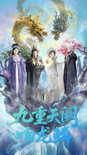九重天阙吻龙鳞(60集) 九重天阙吻龙鳞(60集)精彩短剧后续