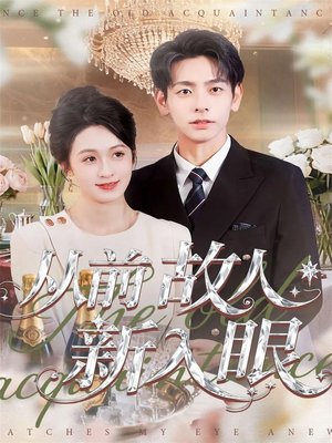 从前故人新入眼(88集) 从前故人新入眼(88集)百万短剧抢先看