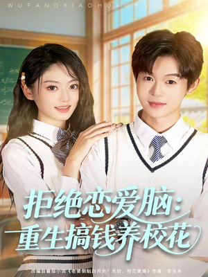 拒绝恋爱脑:重生搞钱养校花(80集) 拒绝恋爱脑:重生搞钱养校花(80集)更新时间