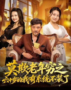 莫欺老年穷之六十岁的我有系统不装了(80集) 莫欺老年穷之六十岁的我有系统不装了(80集)精彩短剧免费看