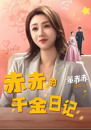 赤赤的千金日记(40集) 赤赤的千金日记(40集)这短剧太好看了