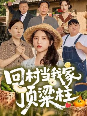 回村当我家顶梁柱(70集) 回村当我家顶梁柱(70集)在哪个平台能看