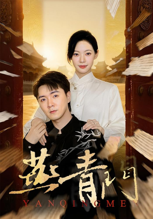 燕青门(50集) 燕青门(50集)女主谁演的