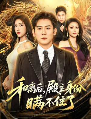 和离后殿主身份瞒不住了(70集) 和离后殿主身份瞒不住了(70集)演的怎么样