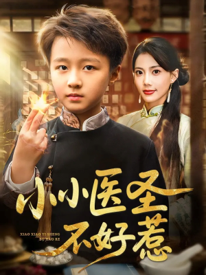 小小医圣不好惹(37集) 小小医圣不好惹(37集)在哪个平台能看