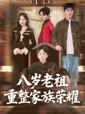 八岁老祖重整家族荣耀(96集) 八岁老祖重整家族荣耀(96集)全集完整版