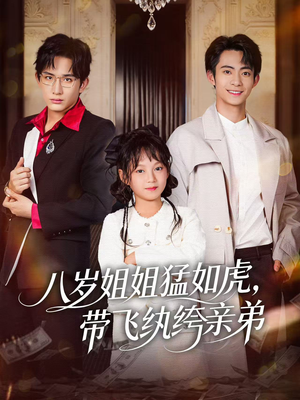 八岁姐姐猛如虎,带飞纨绔亲弟(60集) 八岁姐姐猛如虎,带飞纨绔亲弟(60集)贝贝短剧分享