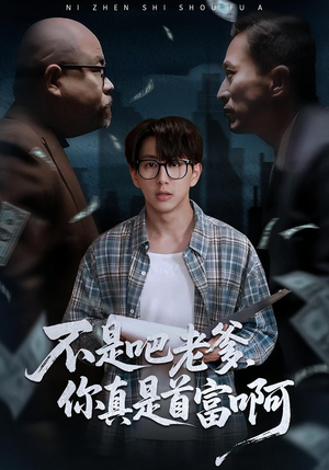 老板的顶头上司是我爹(55集) 老板的顶头上司是我爹(55集)让你一口气看完