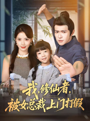 我修仙者被女总裁上门打假(53集) 我修仙者被女总裁上门打假(53集)古代短剧推荐