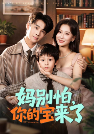 小团子驾到妈咪不做冤种(65集) 小团子驾到妈咪不做冤种(65集)分享热门短剧