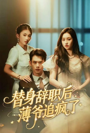 替身辞职后薄爷追疯了(60集) 替身辞职后薄爷追疯了(60集)好看的短剧电影