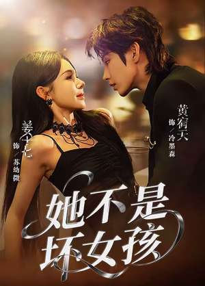 她不是坏女孩(79集) 她不是坏女孩(79集)红果短剧免费看