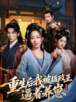 重生后我被摄政王逼着养崽(80集) 重生后我被摄政王逼着养崽(80集)热门短剧追到爽