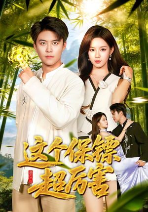 这个保镖超厉害(92集) 这个保镖超厉害(92集)第二季